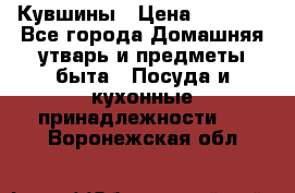 Кувшины › Цена ­ 3 000 - Все города Домашняя утварь и предметы быта » Посуда и кухонные принадлежности   . Воронежская обл.